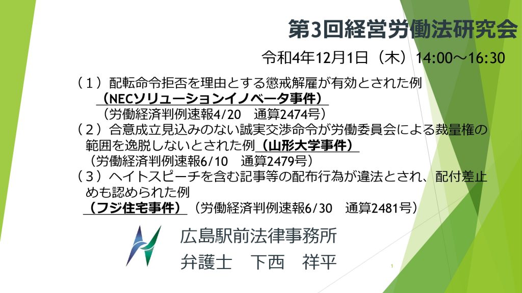 広島県経営者協会主催の第３回経営労働法研究会にて判例報告をしました