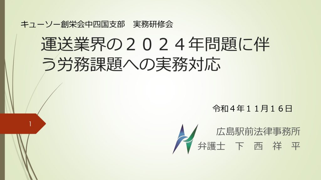 広島県トラック協会青年部協議会「継運会」様にて「運送業界の２０２４年問題」について講演しました