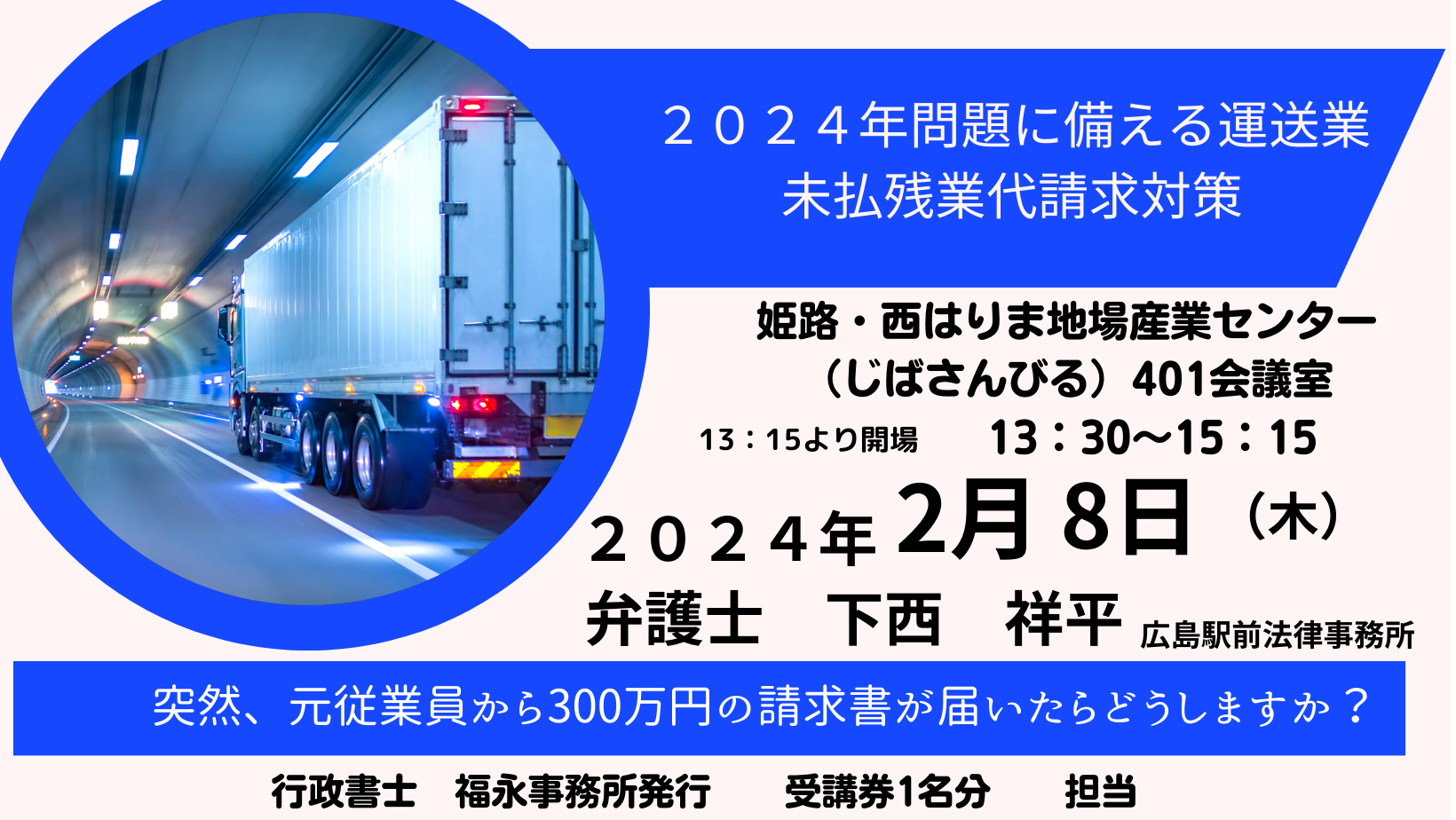 【運送業向け】「２０２４年問題に備える運送業未払残業代対策」セミナー＠姫路