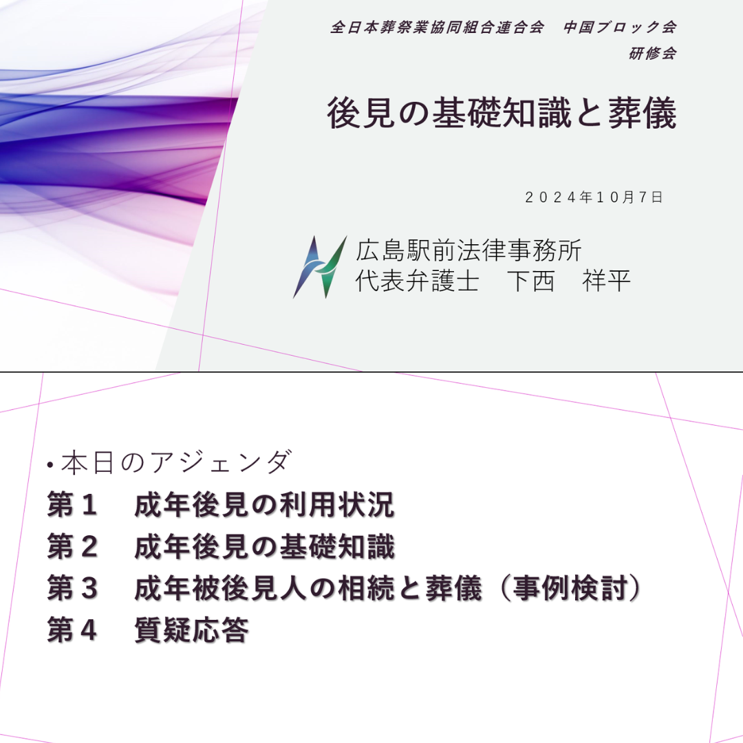 全日本葬祭業協同組合連合会中国ブロック会・研修会「後見の基礎知識と葬儀」にて講演しました。