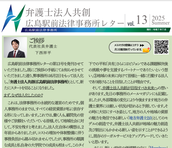 広島駅前法律事務所事務所レターNo13